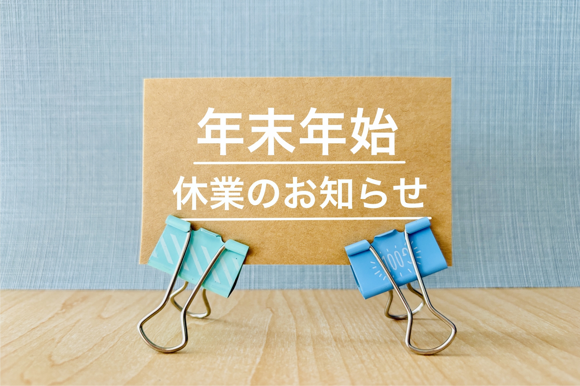 年末年始の営業日のご案内